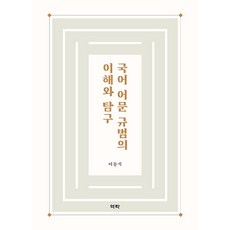 Youkrack 國語語文規範的理解與探究, 李東錫