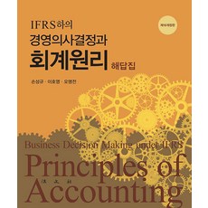 Bobmunsa IFRS 經營決策與會計原理習題解答 (第16修訂版), 孫成圭 李浩榮 吳明全