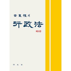 김중권의 행정법 (제5판 양장), 법문사, 김중권