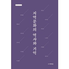 지역문화의 역사와 기억 - KOR 학술 총서 3, 박이정출판사, 김동근 이미란 백현미 한정훈 전성규 이경화 외