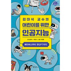 김대식 교수의 어린이를 위한 인공지능: 메타버스부터 챗GPT까지, 내일로 가는 과학지식 3, 동아시아사이언스, 김대식, 이현서