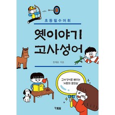 옛이야기 고사성어 : 초등 필수 어휘 - 천천히 읽는책 61, 현북스