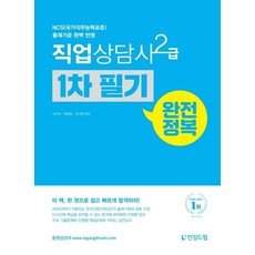 직업상담사 2급 1차 필기 완전정복:NCS(국가직무능력표준) 출제기준 완벽 반영, 인강드림
