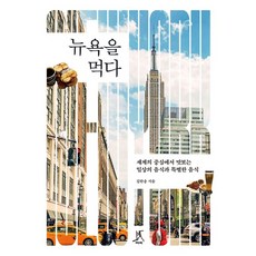 Ttabi 吃掉紐約： 在世界中心品嚐的日常與特別美食, 金韓松