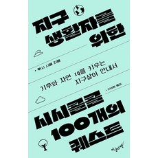 [地上的書(海鷗樹)]給地球生活者的100個瑣碎任務： 提升氣候與自然IQ的地球生活指南, 露西·席格, 地上的書(海鷗樹)