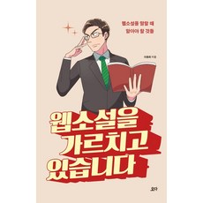 YODABOOKS 網路小說教學： 談論網路小說時必須知道的事, 李融禧
