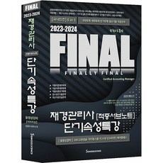 2023-2024 FINAL 재경관리사 [적중서브노트] 단기속성특강 (제7판), 세무라이선스