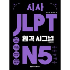 Sisabooks JLPT 合格信號, N5