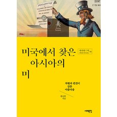 Book Sea 在美國發現的亞洲之美 - 亞洲之美 16, 黃承炫