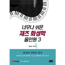 너무나 쉬운 재즈 화성학 올인원 3 : 화성학 독학의 정석, 삶과지식, 김형운