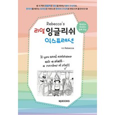 Rebecca’s 리얼 잉글리쉬 익스프레션 : 한국인과 외국인이 함께 보는, 명지출판사