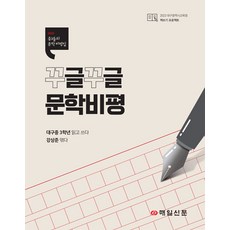 꾸글꾸글 문학비평 : 2022 중3들의 문학비평집 2022 대구광역시교육청 책쓰기 프로젝트, 매일신문사, 대구중 3학년