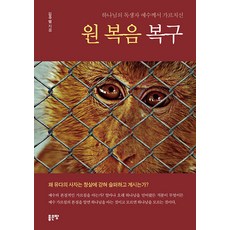 하나님의 독생자 예수께서 가르치신 원 복음 복구, 좋은땅