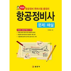 iljinsa 航空維修技師試題/詳解