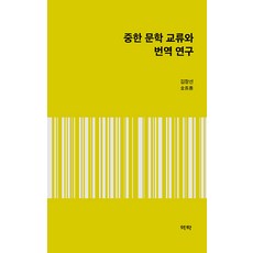 Youkrack 中韓文學交流與翻譯研究 (精裝), 金長善