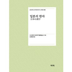 Youkrack 日本的漢字 - 慶星大學韓國漢字研究所翻譯叢書 2, 笹原宏之