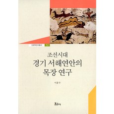 BOGOSA 朝鮮時代京畿西海岸的牧場研究 - 仁川學研究叢書 52 (精裝), 李洪斗