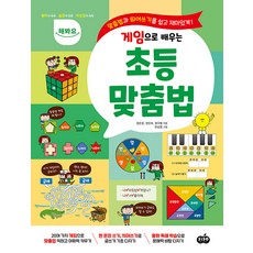 해봐요 게임으로 배우는 초등 맞춤법 : 맞춤법과 띄어쓰기를 쉽고 재미있게!, 시소스터디