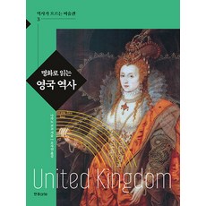 명화로 읽는 영국 역사 - 역사가 흐르는 미술관 3, 한경arte, 나카노 교코