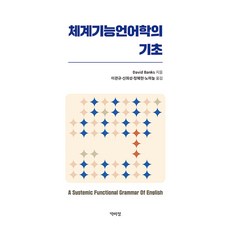 系統功能語言學的基礎, 大衛·班克斯, 博而精