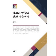 Bakmunsa 盤索里名唱的生平與藝術世界, 金石培