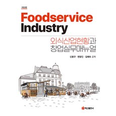 [百山出版社]餐飲業現況與創業實務手冊（修訂第3版）, 白山出版社, 申奉圭 邊光仁 金惠淑