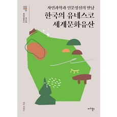 한국의 유네스코 세계문화유산 : 자연과학과 인문정신의 만남 - 우리말글문화 총서 4, 마리북스, 이종호