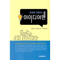Jiseongmunhwasa 主宰現代的點子王, 亞歷克斯 F. 奧斯本