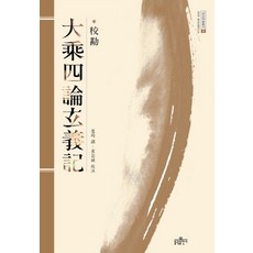 bulkwangpublishing 校勘 大乘四論玄義記 - 金剛學術叢書 2 (精裝)