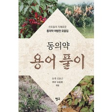 동의약 용어 풀이 : 선조들의 지혜로운 동의약 처방전 모음집, 청어, 김용근
