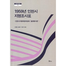 BOGOSA 1959年仁川市地名調查表 ： 仁川市地名制定委員會決定通過本, 姜在哲 金永洙 李建植