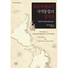 HanulAcademy 拉丁美洲區域整合的政治性 - 中南美洲研究院學術叢書, 奧利維耶·達貝紐