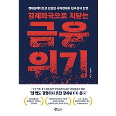 SAEVIT 走向經濟災難的金融危機：以經濟病理學診斷的世界經濟與韓國經濟展望, 崔龍植