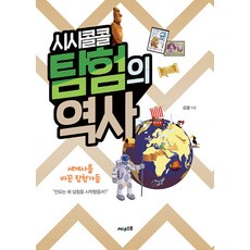 Ssineseuteu 細說探險史： 改變世界史的探險家們, 金決, 希內斯特