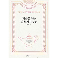 韓國 Happybook 打開心扉的七個咒語 ： 打開心門的把手只在人心的內側, 楊光模