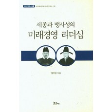 BOGOSA 世宗與孟思誠的未來經營領導力 - 牙山學叢書 6, 孟周完, 報告