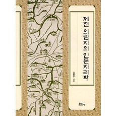 BOGOSA 堤川義林池的人文地理學 (精裝), 金鍾洙