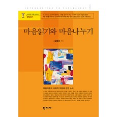 [學誌社]讀心與分享心-心理學入門系列 發展心理(精裝), 金惠利, 八字社