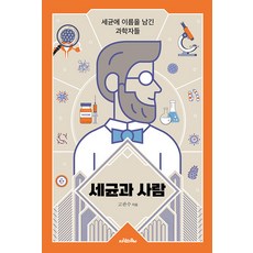 세균과 사람 : 세균에 이름을 남긴 과학자들, 사람의무늬, 고관수