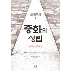 HanulAcademy 新中國史 1： 中華的成立 (至唐代), 渡邊信一郎