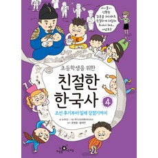 초등학생을 위한 친절한 한국사 4 : 조선 후기부터 일제 강점기까지, 하늘을나는교실