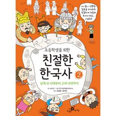 초등학생을 위한 친절한 한국사 2 : 남북국 시대부터 고려 시대까지, 하늘을나는교실