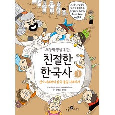 초등학생을 위한 친절한 한국사 1 : 선사 시대부터 삼국 통일 시대까지, 하늘을나는교실