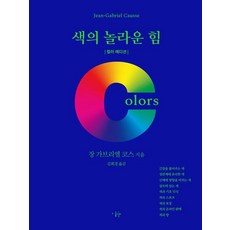 Esoope Publishing 色彩的驚人力量 ： 彩色版 (修訂版 精裝), 尚-蓋博-考斯