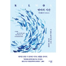 Dipeulrot 鮭魚的時間： 關於迷路的魚和地球人類, 馬克·庫蘭斯基