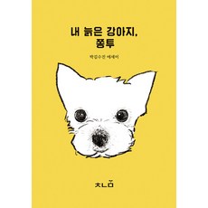 [Chaeknamul] 我的老狗Jjongtu, 書芽, 秀珍公園