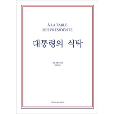 【柚子馬卡龍】總統餐桌（西式）, 香檸馬卡龍, 吉雍·高梅茲