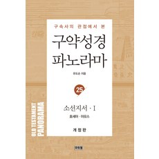 구약성경 파노라마 25 : 소선지서 1 (호세아·아모스), 머릿돌