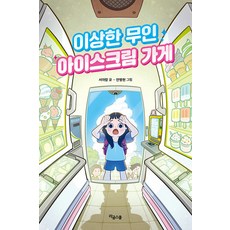 이상한 무인 아이스크림 가게 양장, 라곰스쿨, 서아람, 상세내용 참조