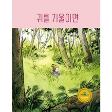 Jageunko Domabaem 側耳傾聽 - 6 (精裝)